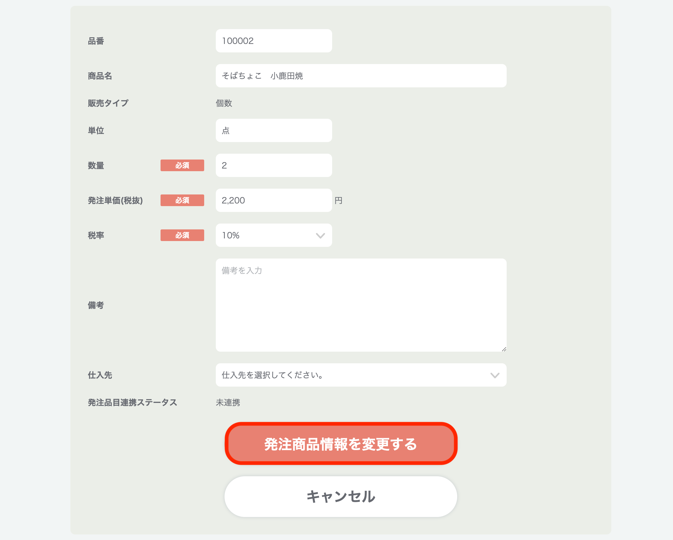 ご注文受付ページ 注文を編集する（出荷済み前） – 受発注システムCO-NECT ヘルプセンター