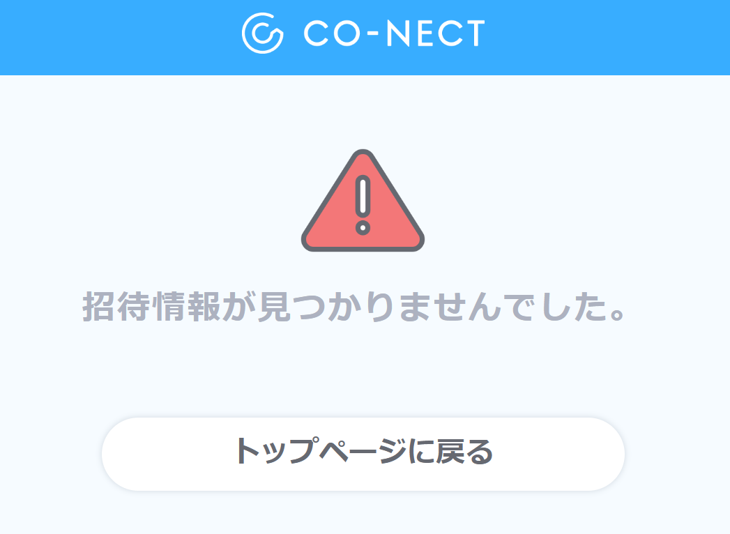 招待メール内の招待URLが開けない – 受発注システムCO-NECT ヘルプセンター