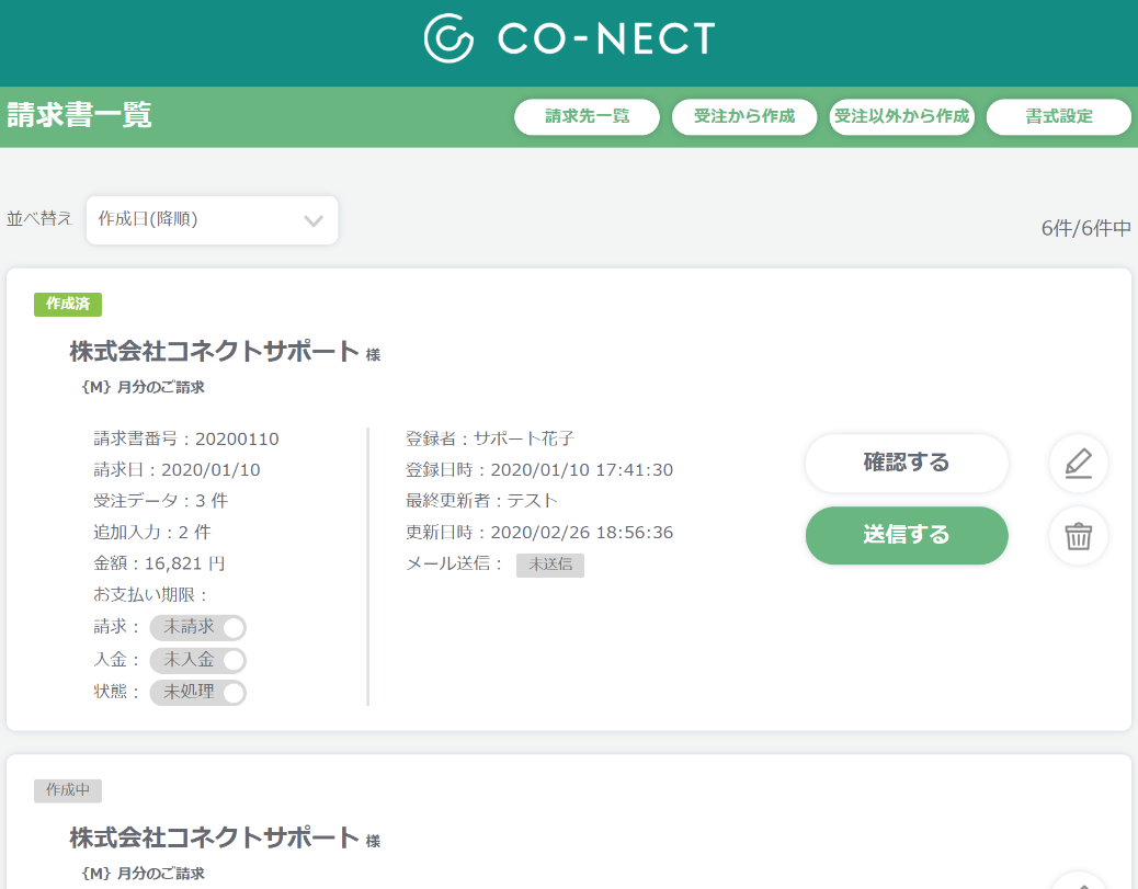 請求書の絞り込み機能と請求先一覧画面 – 受発注システムCO-NECT 請求書の絞り込み機能と請求先一覧画面 – 受発注システムCO-NECT
