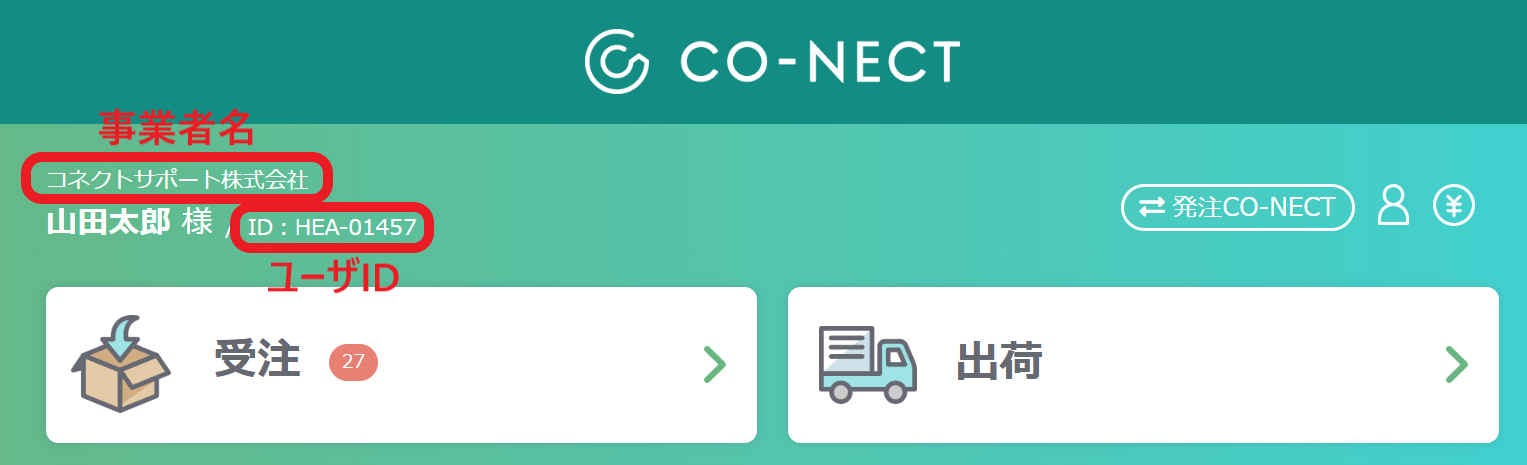 ユーザIDの確認方法 – 受発注システムCO-NECT ヘルプセンター