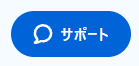 サポートボタン.png