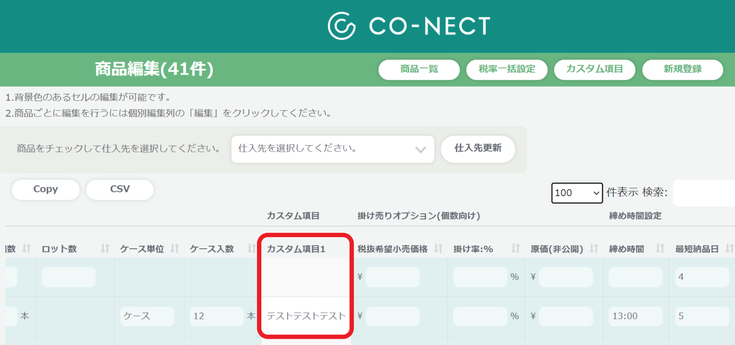 商品カスタム項目】商品マスタに任意の項目を追加する – 受発注