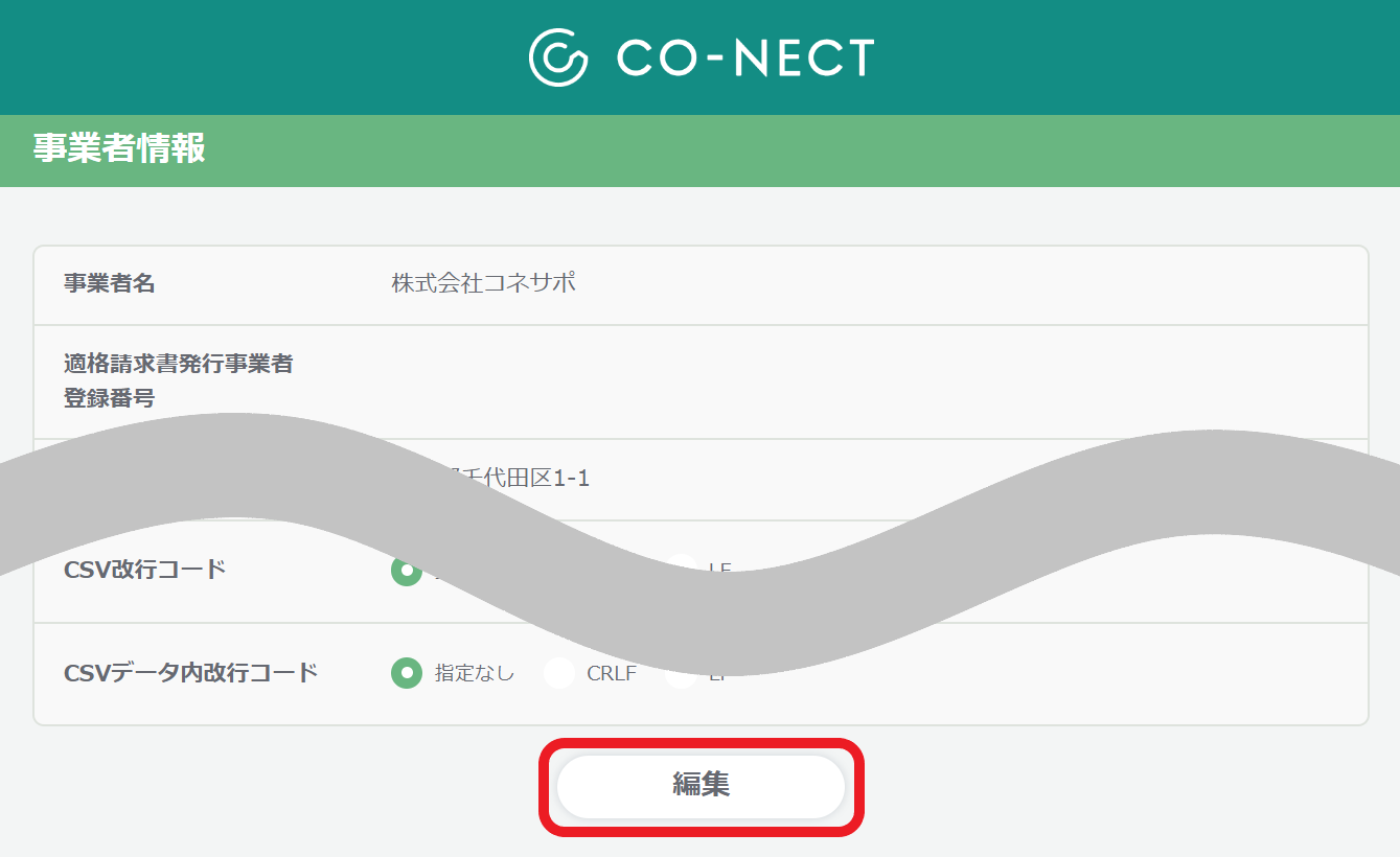 インボイス制度対応について – 受発注システムCO-NECT ヘルプセンター