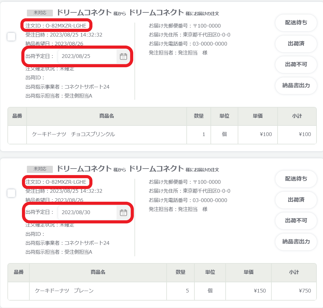 出荷指示機能】出荷ユーザ側の操作方法 – 受発注システムCO-NECT