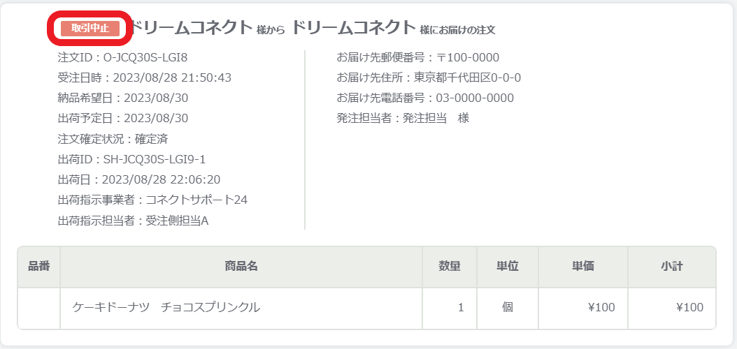 出荷指示機能】出荷ユーザ側の操作方法 – 受発注システムCO-NECT