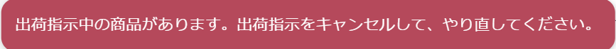 出荷指示アラート.png