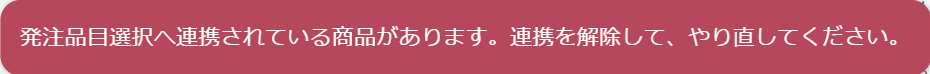 受発注連携アラート.png