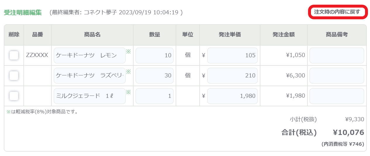 注文時の内容に戻すボタン.png