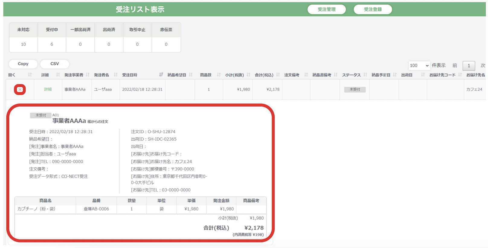 受注リスト画面を利用する – 受発注システムCO-NECT ヘルプセンター