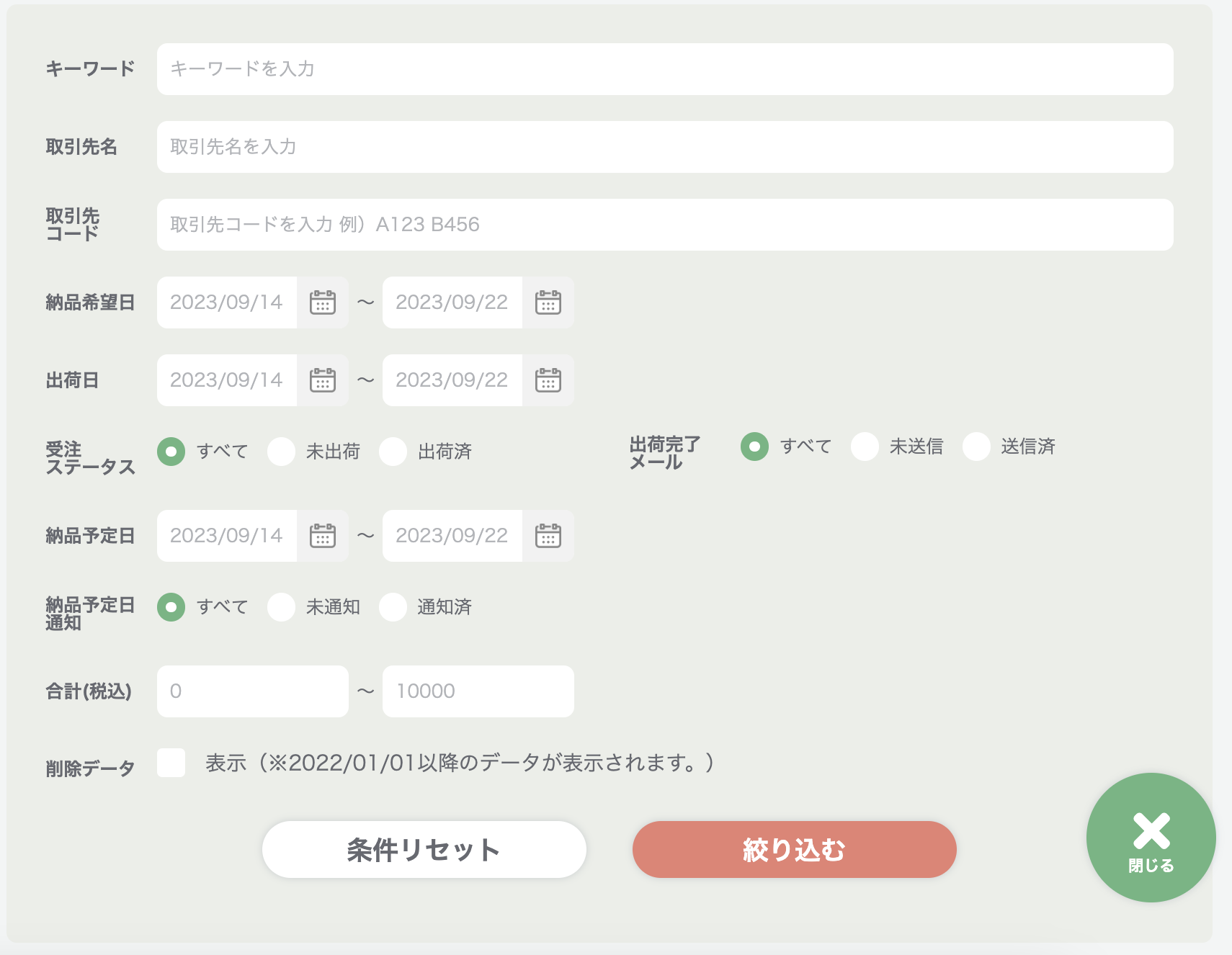納品予定日機能 – 受発注システムCO-NECT ヘルプセンター