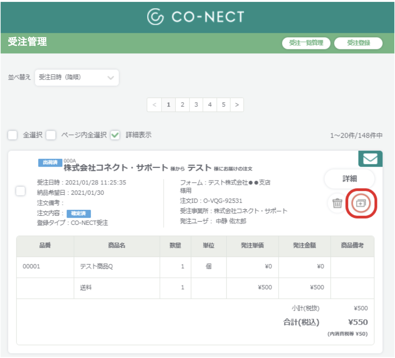 赤伝票を作成する – 受発注システムCO-NECT ヘルプセンター