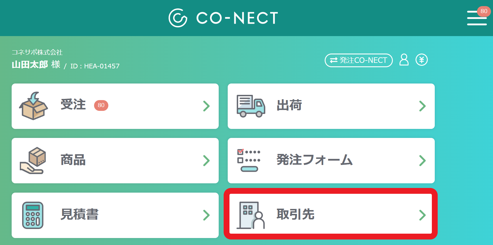 はじめてのCO-NECT】⑤取引先の招待 – 受発注システムCO-NECT ヘルプ