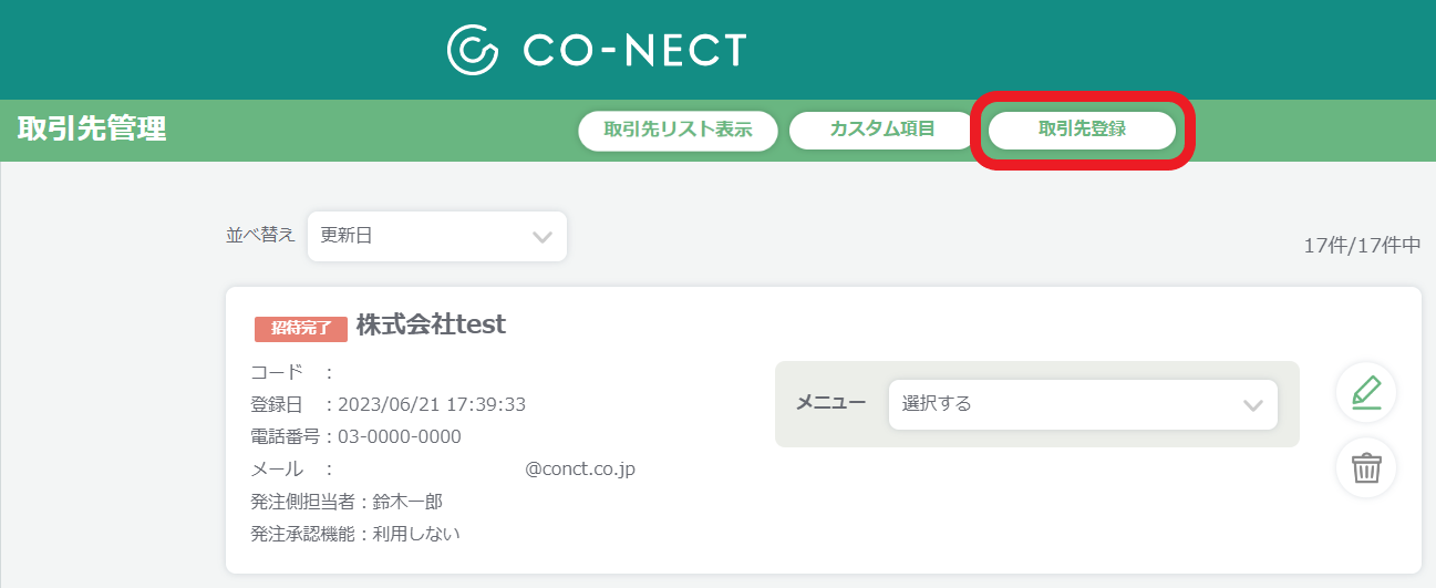 コウタお取引ページ はじめてのCO-NECT】⑤取引先の招待 – 受発注システムCO-NECT ヘルプ