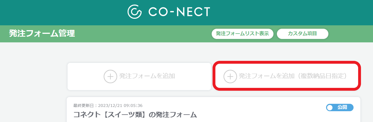 納品書　確認分 複数納品日発注】複数納品日の注文を一括で作成する – 受発注