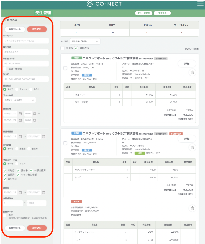 ご注文受付専用ページ 受注管理の絞り込み機能 – 受発注システムCO-NECT ヘルプセンター