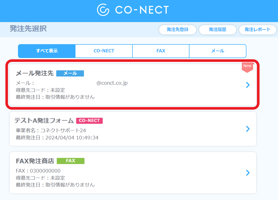 はじめてのCO-NECT】メールの発注方法 – 受発注システムCO-NECT ヘルプ