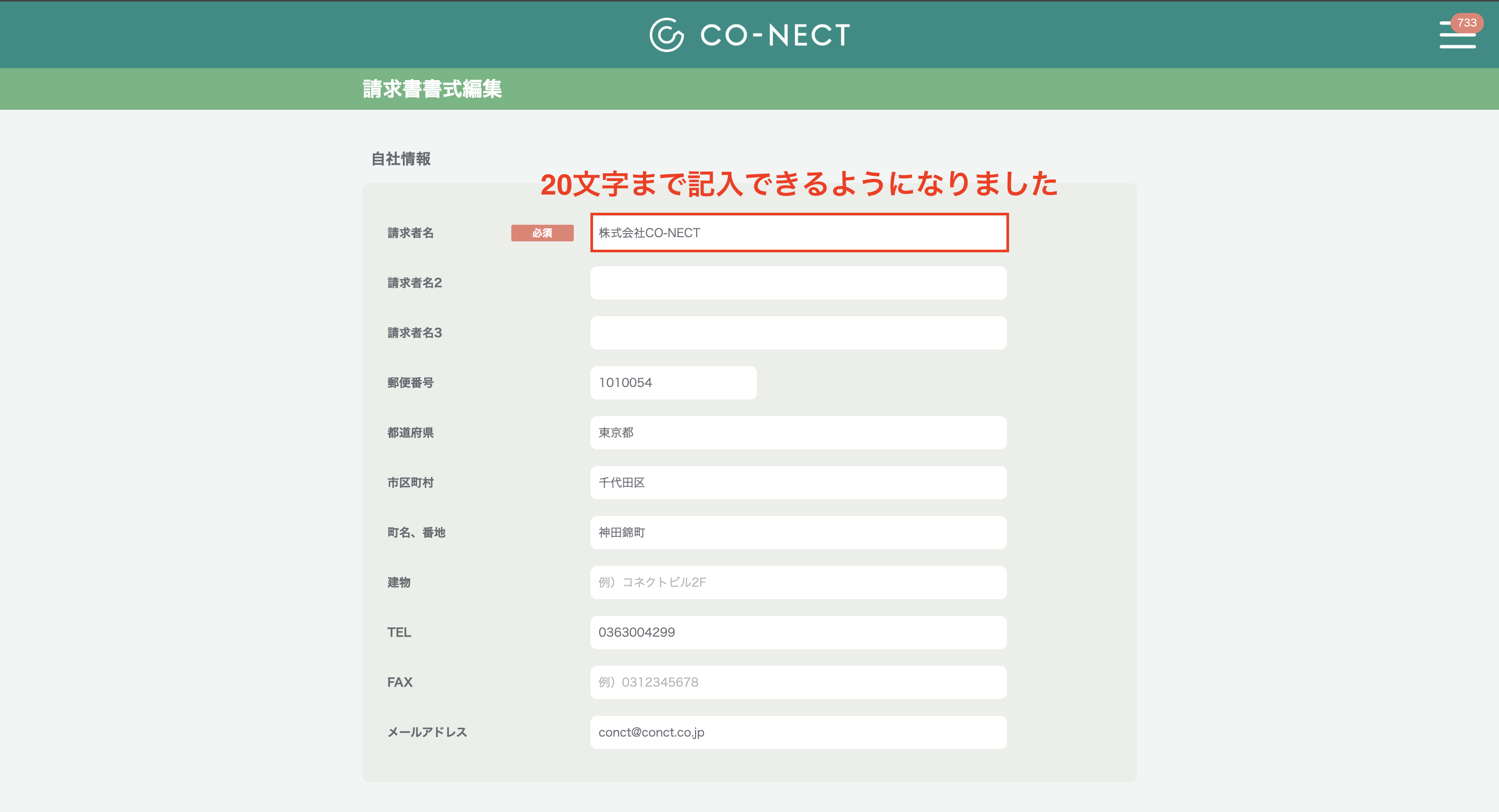 請求先名の修正.png