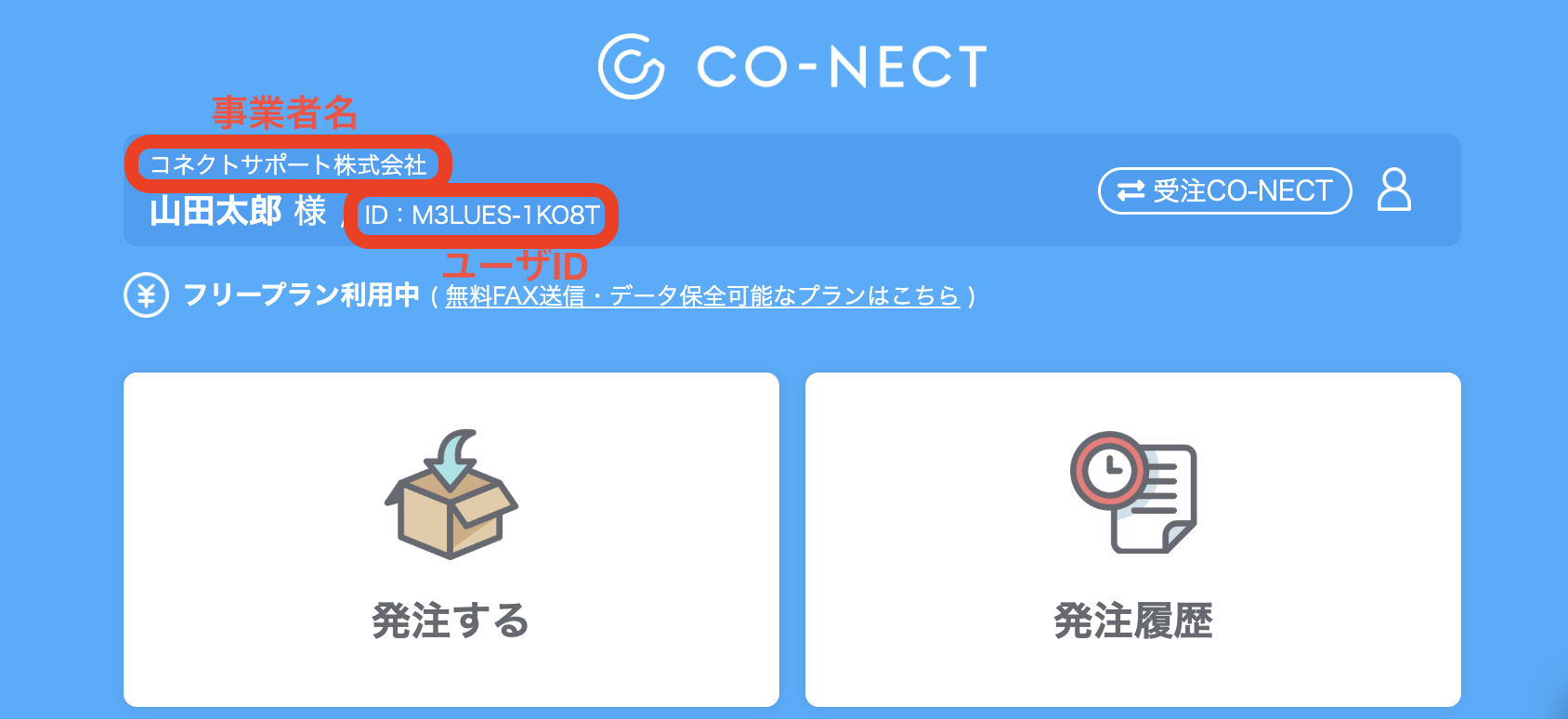 ユーザIDの確認方法 – 受発注システムCO-NECT ヘルプセンター