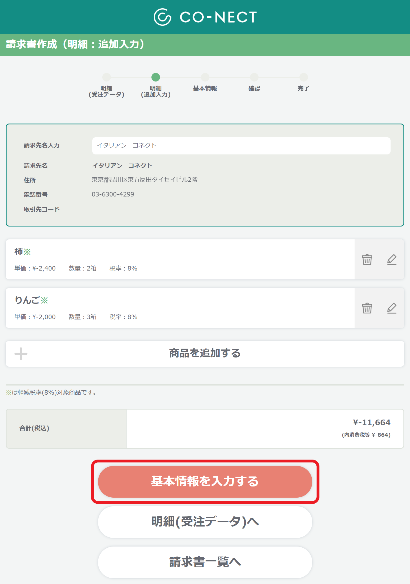 請求書機能】 ④赤伝票を作成 – 受発注システムCO-NECT ヘルプセンター