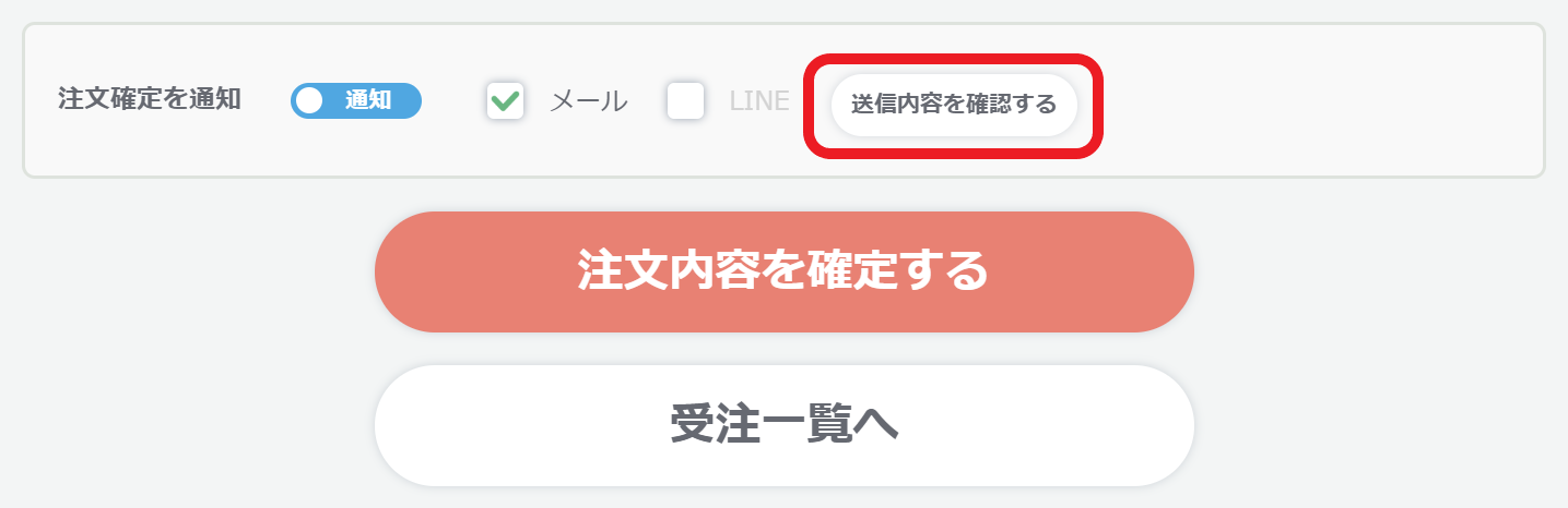 注文確定をメール/LINEで知らせる – 受発注システムCO-NECT
