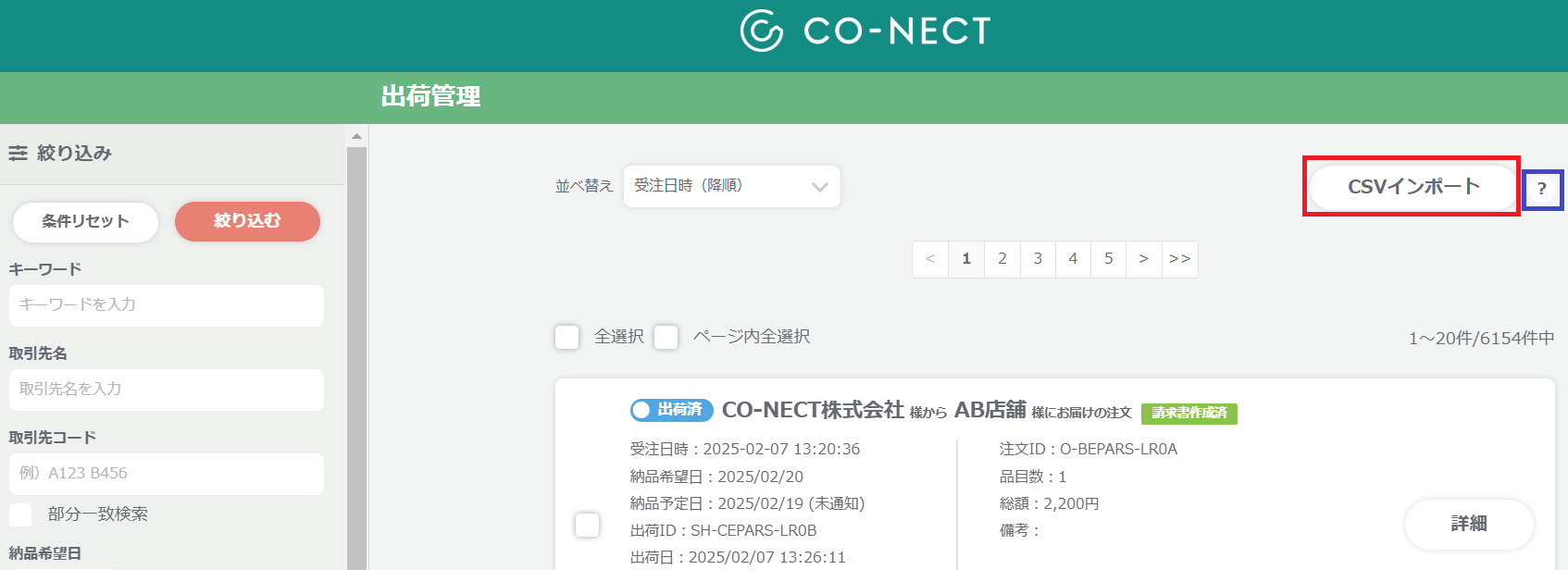 出荷管理　CSVインポートと？ボタン.png