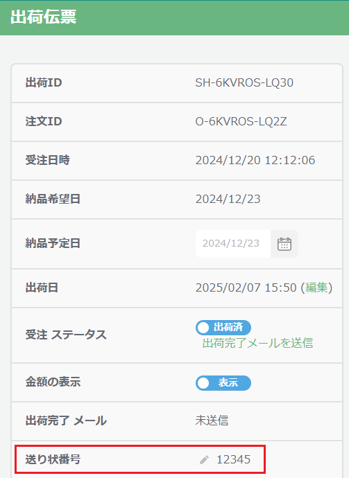 出荷伝票　送り状番号.png