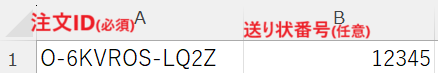 注文ID_送り状番号.png