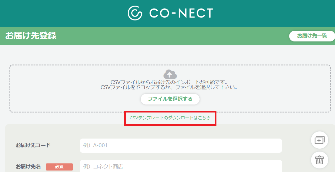 お届け先管理】受注側で取引先のお届け先を管理する – 受発注システム