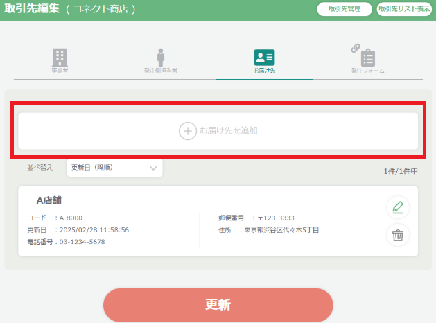 お届け先管理】受注側で取引先のお届け先を管理する – 受発注システム