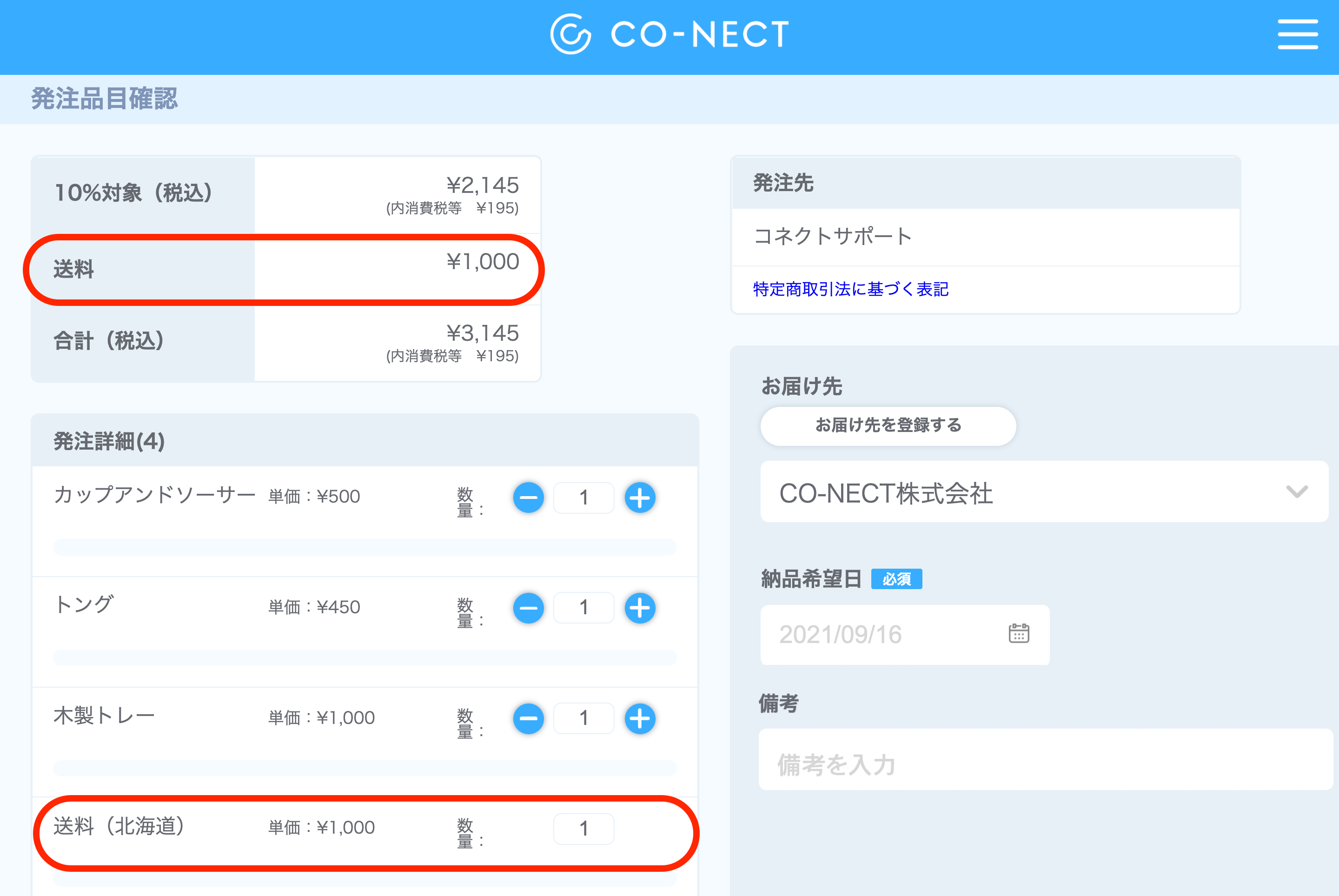 送料自動設定機能】発注フォーム毎に送料を自動設定する – 受発注