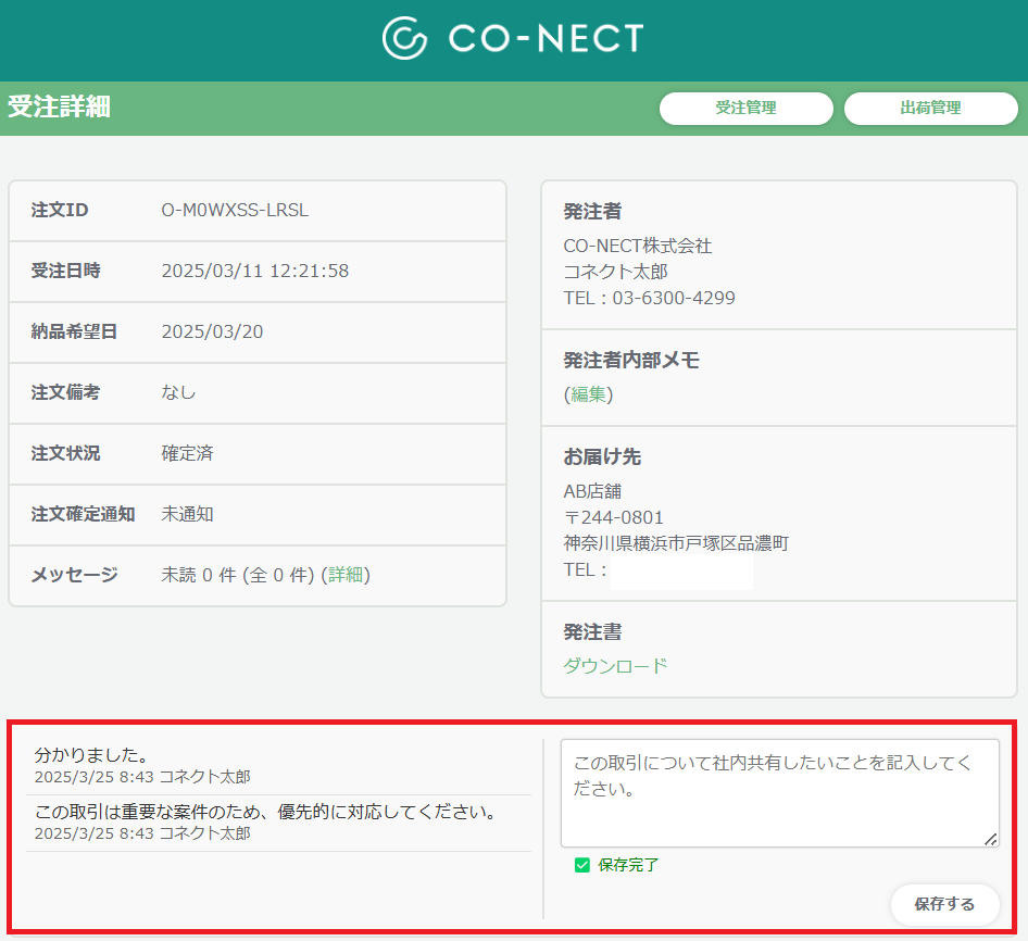 記事_受注詳細のメモ欄.png
