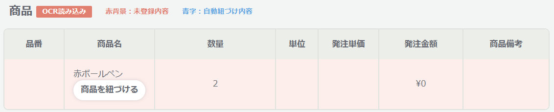 商品の紐づけ1.png