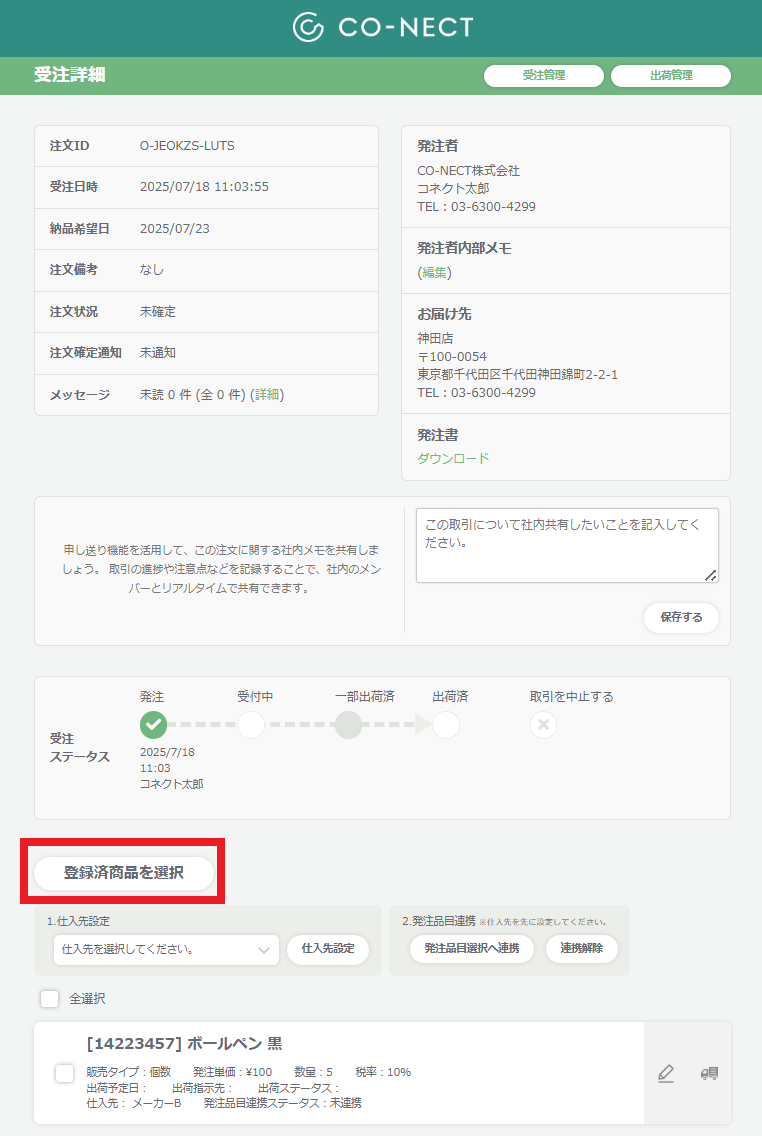 受注詳細_登録済商品を追加.png