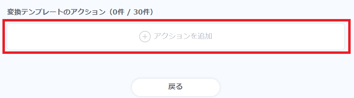変換テンプレートアクション機能編集②.png