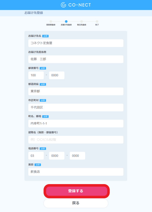 発注側機能】お届け先の追加・編集・削除 – 受発注システムCO-NECT 