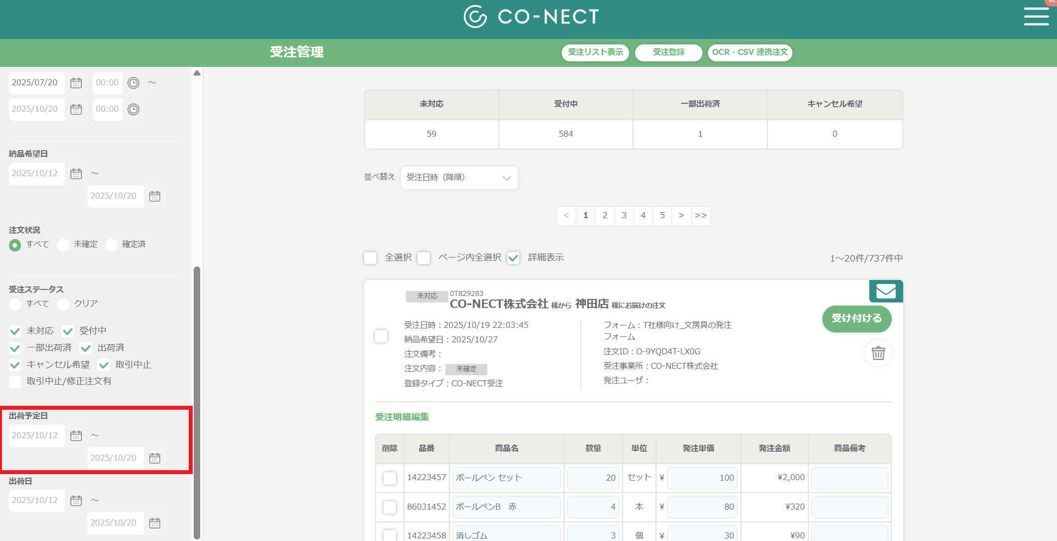 受注画面の絞り込み検索に「出荷予定日」が追加.png