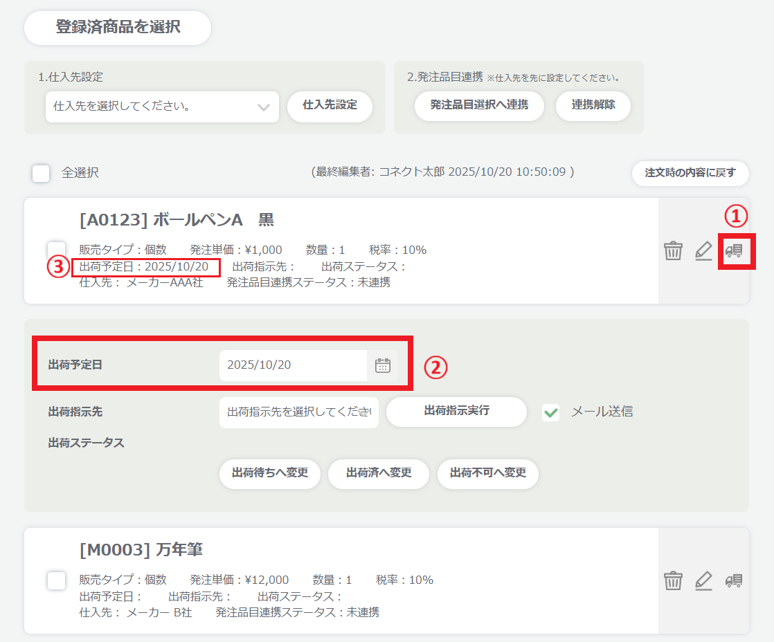 受注詳細から出荷予定日を設定.png