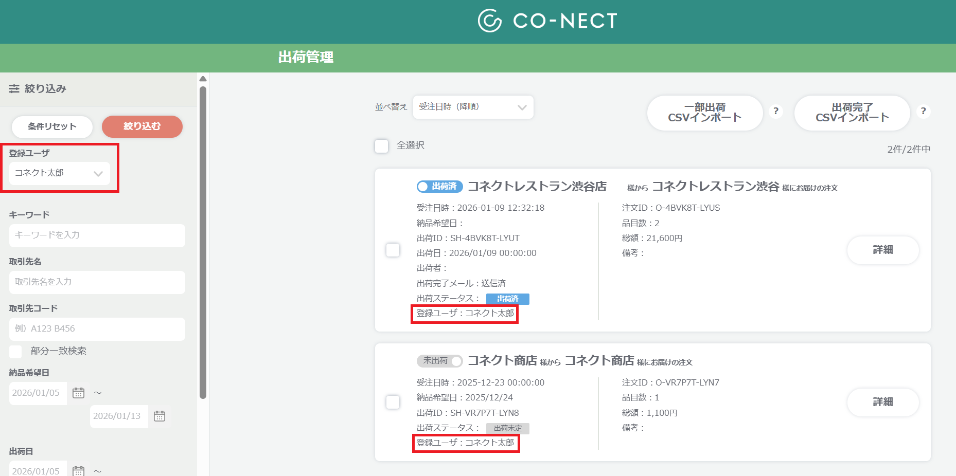出荷画面　登録ユーザ.png