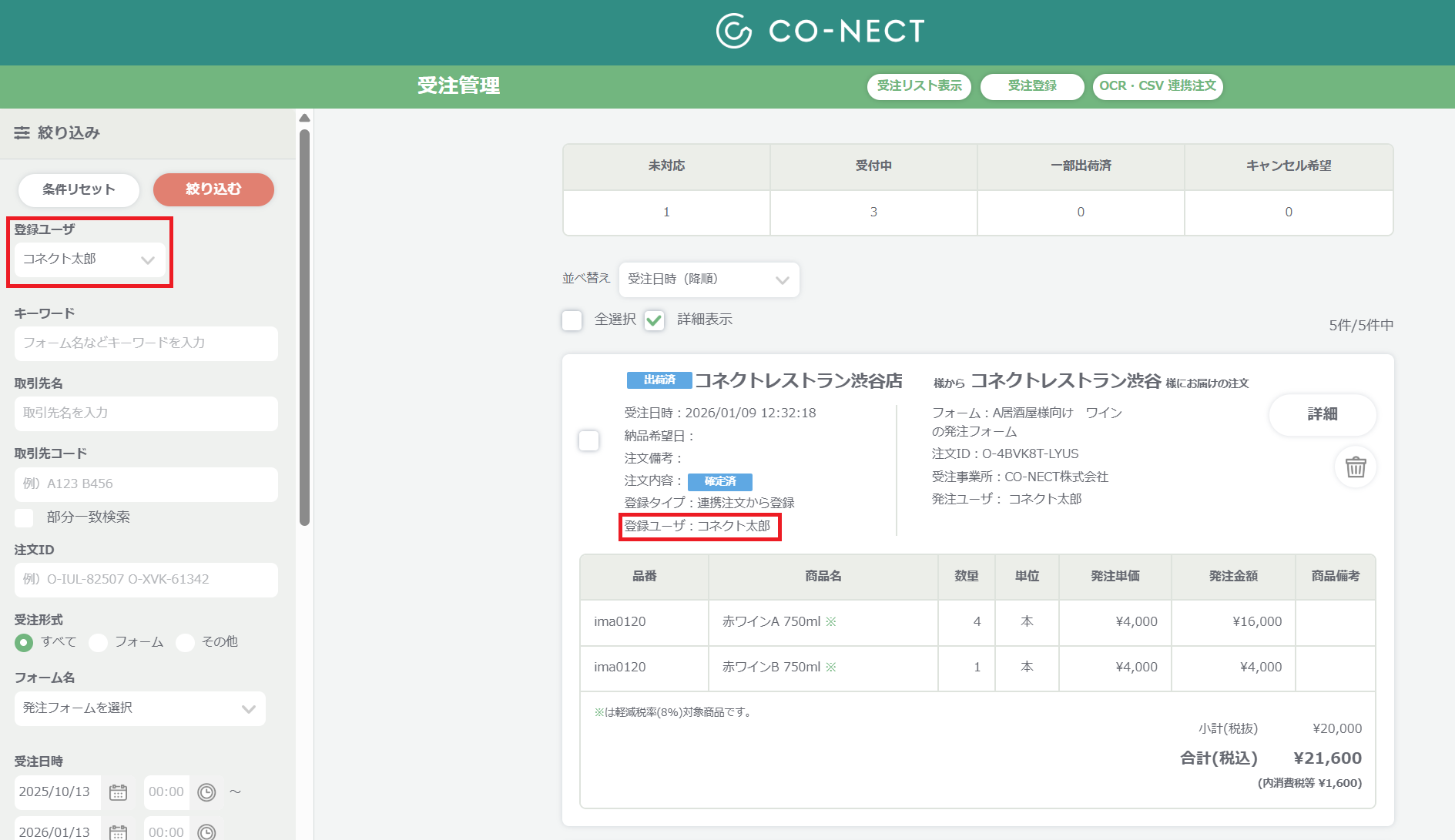 受注管理　登録ユーザ絞り込み.png