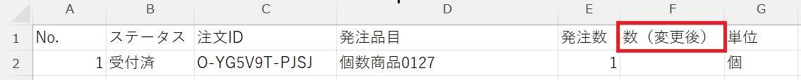 発注レポートCSV（変更後）.png