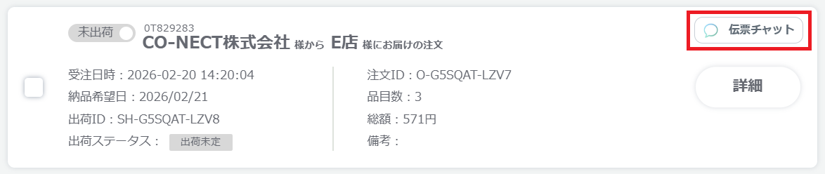 【受注側】出荷伝票チャット.png