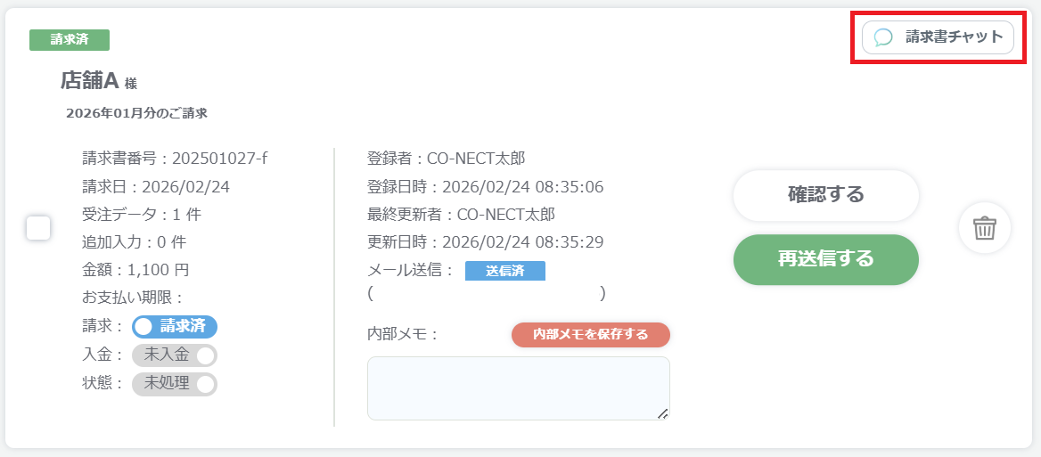 【受注側】請求書チャット.png