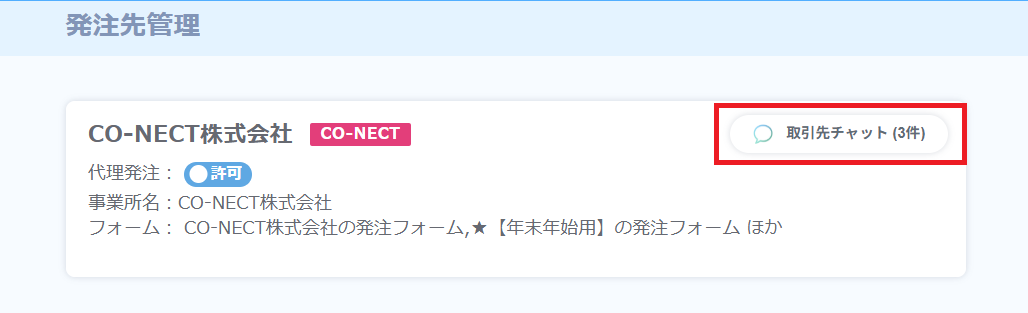 【発注側】取引先ちゃっと.png