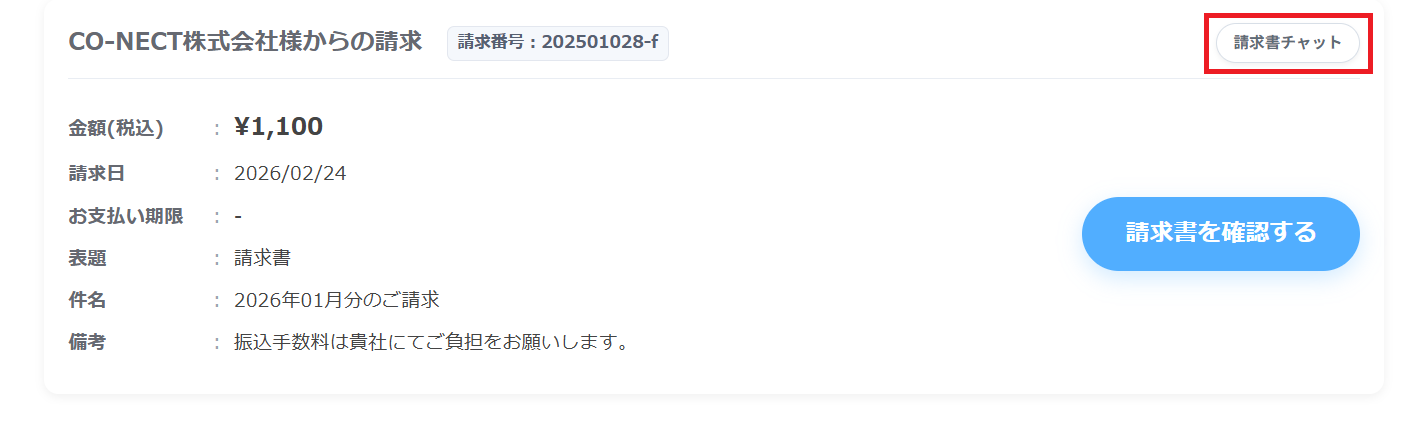 【発注側】請求書チャット.png