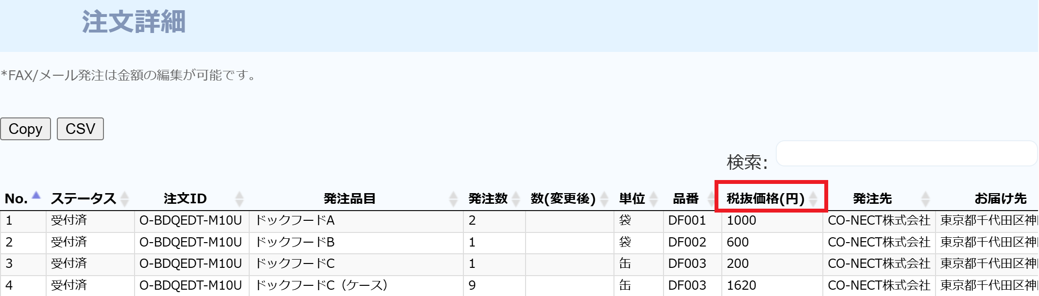 発注レポート_税抜価格から単価へ項目名変更.png