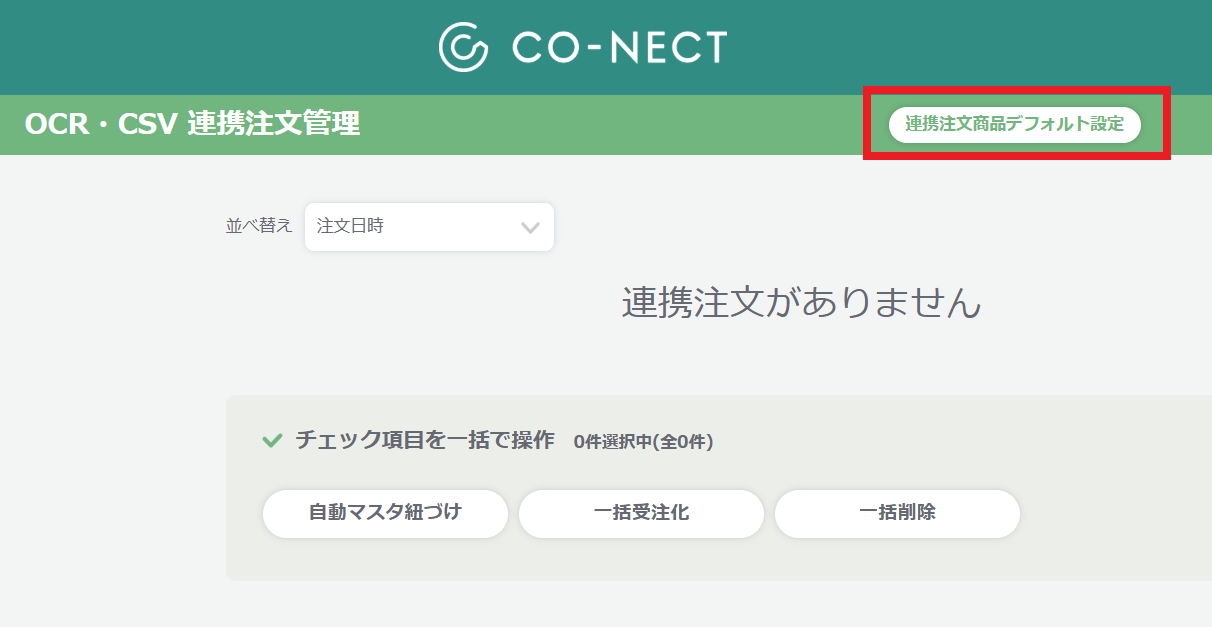 OCR・CSV連携注文①.png