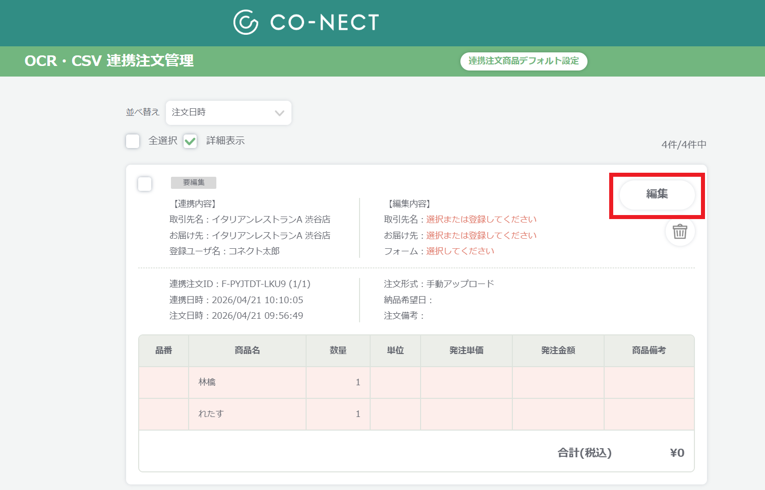 OCR・CSV連携注文⑥.png