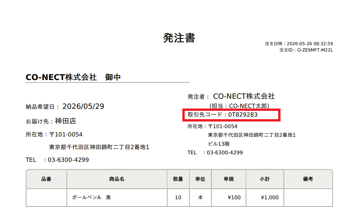 発注書_取引先コード表示.png