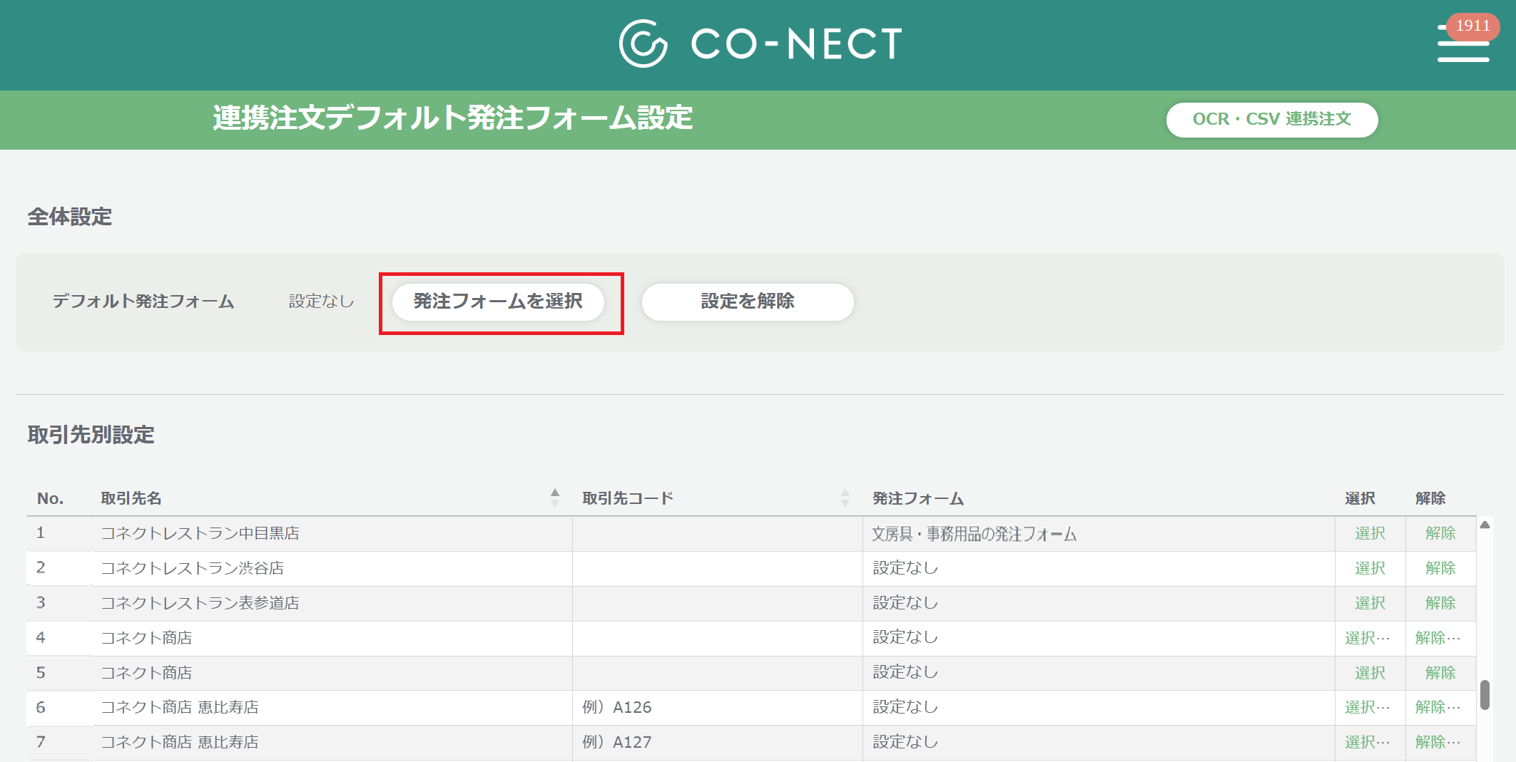 連携注文デフォルト発注フォーム紐づけ_全体設定.png