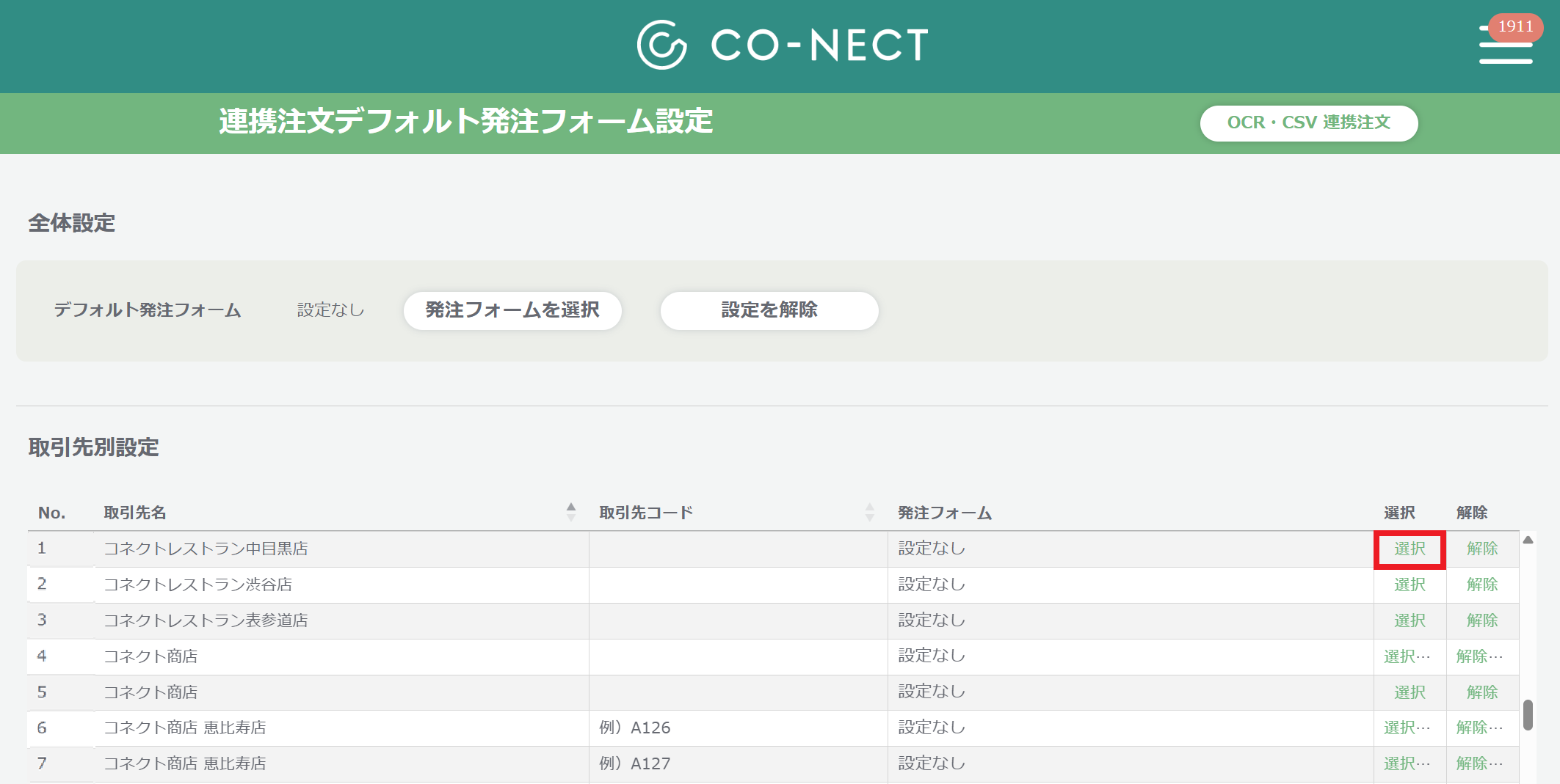 連携注文デフォルト発注フォーム紐づけ_取引先別選択.png